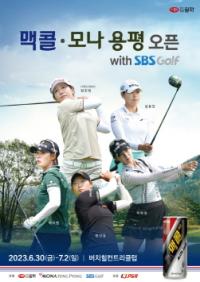 [NSP PHOTO]일화, 제9회 KLPGA 맥콜·모나 용평 오픈 with SBS Golf 개최