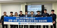 [NSP PHOTO]GH, 고속국도 제400호선 양평-이천 건설공사 제4공구 현장 견학…BIM 역량 강화