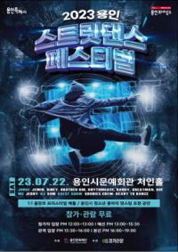 [NSP PHOTO]2023 용인 스트릿댄스 페스티벌 전국 춤꾼들이 모인다