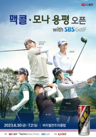 [NSP PHOTO]일화, 제9회 KLPGA 맥콜·모나 용평 오픈 with SBS Golf 개최