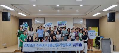 [NSP PHOTO]수원시, 2023 마을만들기협의회 워크숍 개최
