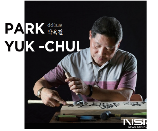 NSP통신-강산 박육철 명인·명장 展 (이미지 = 광양시청)