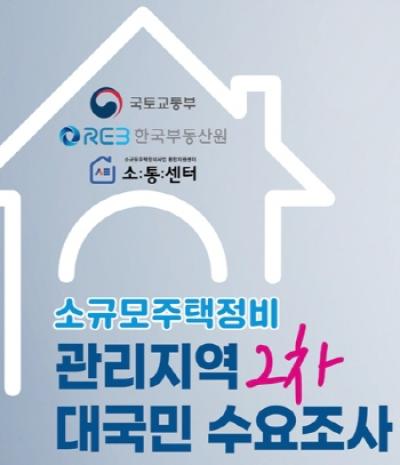 [NSP PHOTO]한국부동산원, 소규모주택정비 관리지역 희망 후보지 2차 대국민 수요조사 실시