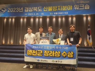 [NSP PHOTO]예천군, 경북도 2023년 산불방지 우수기관 평가 장려상 수상