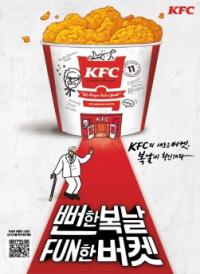 [NSP PHOTO]KFC, 복날 프리퀸시 프로모션 진행