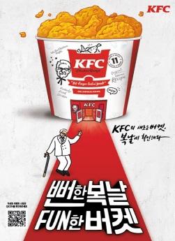 NSP통신-복날 프리퀸시 이벤트 (사진 = KFC 제공)