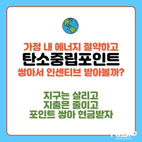 NSP통신-탄소중립포인트제 포스터 (이미지 = 광양시청)