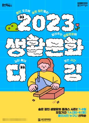 NSP통신-2023 생활문화 디깅 시즌2 참여자 모집 포스터. (이미지 = 용인문화재단)