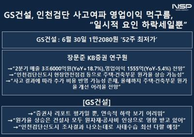 [NSP PHOTO][들어보니]GS건설, 인천검단신도시 사고여파 영업이익 먹구름…일시적 요인인 하락세일뿐