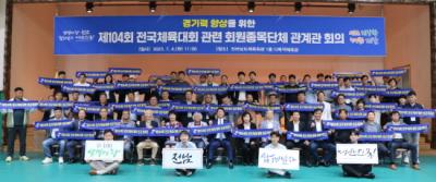 [NSP PHOTO]전라남도체육회 제104회 전국체전 관련 종목단체 관계자 회의 개최