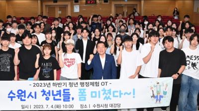 [NSP PHOTO]수원시, 2023 하반기 청년행정체험 오리엔테이션 개최