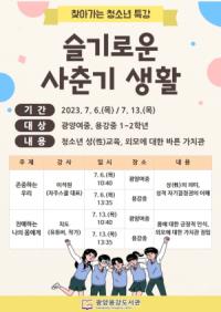 [NSP PHOTO]광양용강도서관, 슬기로운 사춘기 생활 운영