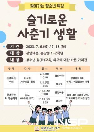 NSP통신-슬기로운 사춘기 생활 포스터 (이미지 = 광양시청)