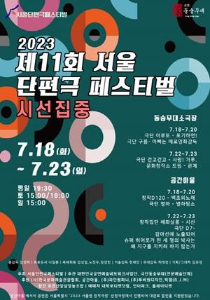 NSP통신-▲2023 제 11회 서울단편극페스티발 포스터