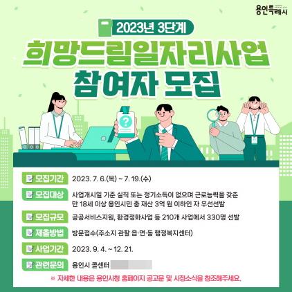 NSP통신-3단계 희망드림 일자리 사업 참여자 모집 포스터. (이미지 = 용인특례시)