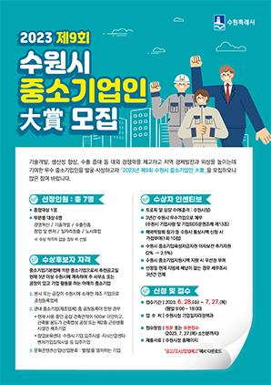 NSP통신-제9회 수원시 중소기업인 大賞(대상) 모집 공모. (사진 = 수원시)