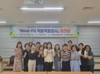 [NSP PHOTO]위덕대 대학일자리플러스센터, 객원상담사 Mind-Fit 적응역량검사 워크샵 가져