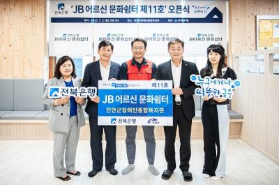 [NSP PHOTO]전북은행, 진안군장애인종합복지관에 JB어르신 문화쉼터 제11호 오픈