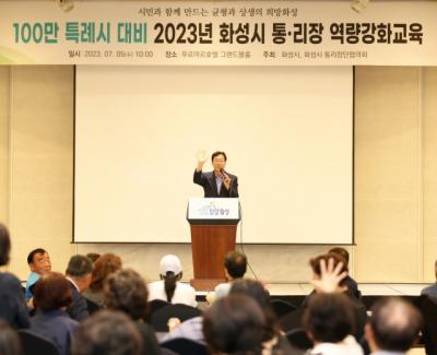 [NSP NEWS Image]화성시, 100만 특례시 준비 통·리장 역량강화 교육