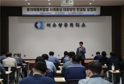[NSP PHOTO]여수상의, 중대재해처벌법 사례중심 대응방안 설명회 개최
