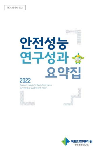 NSP통신-2022 안전성능 연구성과 요약집 표지 (사진 = 국토안전관리원)