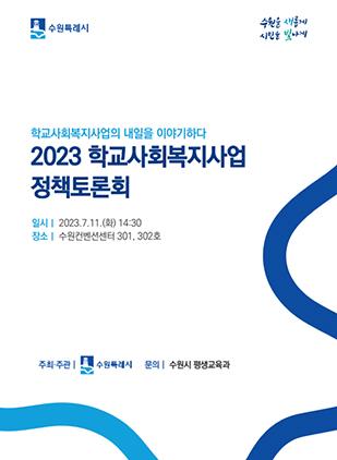 NSP통신-2023 학교사회복지사업 정책토론회 일정. (사진 = 수원시)