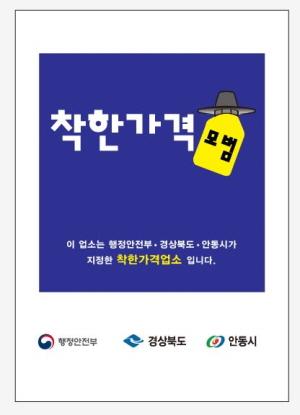 NSP통신-안동시 착한가격업소 신규 지정 서민 물가 안정, 신규 3개소 포함하여 총 28개소로 늘어 (사진 = 안동시)