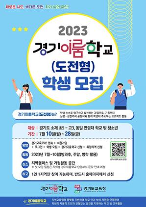 NSP통신-경기이룸학교 공모 포스터. (이미지 = 경기도교육청)