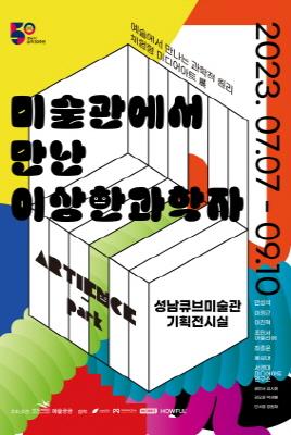 NSP통신-미술관에서 만난 이상한 과학자 전시회 포스터. (이미지 = 성남문화재단)