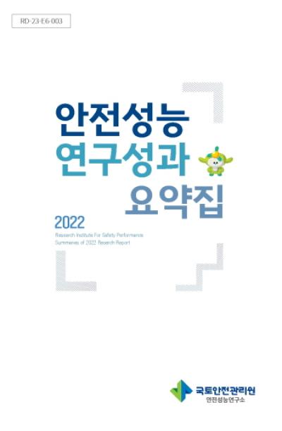 [NSP PHOTO]국토안전관리원, 2022 안전성능 연구성과 요약집 발간…건설사고 감축방안 등 정책·기술연구 성과 담겨