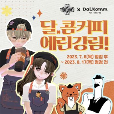 [NSP PHOTO]넥슨 마비노기달콤커피 제휴 프로모션 실시