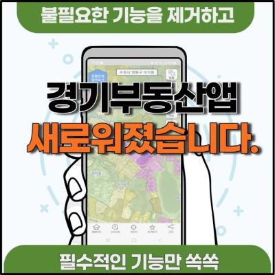 [NSP PHOTO]경기부동산 앱, 지도 기반으로 기능 개편…더 쉽고 빨라졌다