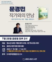 [NSP PHOTO]광양시, 청소년 올해의 책 문경민 작가 초청 강연