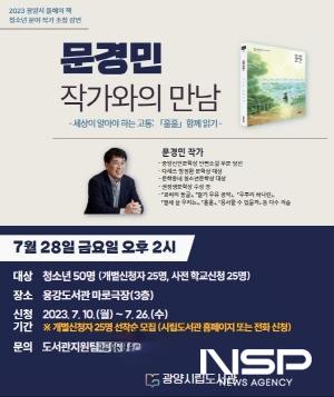 NSP통신-문경민 작가와의 만남 포스터 (이미지 = 광양시청)
