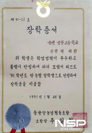 NSP통신-32년전 동광양농협으로부터 받은 장학증서