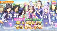 [NSP PHOTO]카카오게임즈, 우마무스메 신규 육성 메지로 브라이트 공개