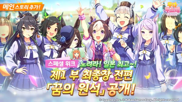 [NSP PHOTO]카카오게임즈, 우마무스메 신규 육성 메지로 브라이트 공개