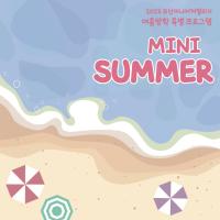 [NSP NEWS Image]오산미니어처빌리지, 여름방학 ‘Mini Summer’ 개최