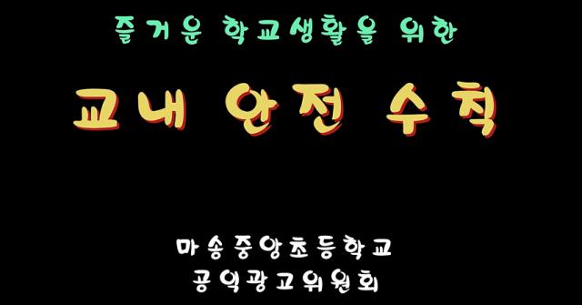 NSP통신-마송중앙초 학생자치회가 만들어 배포한 공익광고. (이미지 = 김포교육지원청)