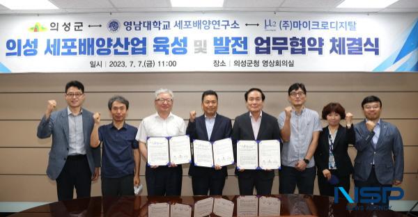 NSP통신-의성군은 7일 영남대학교 세포배양 연구소와 국내 대표 바이오 부품 및 장치 기업인 마이크로디지탈과 세포배양산업의 육성 및 발전을 위한 업무협약(MOU)을 체결했다고 밝혔다 (사진 = 의성군)