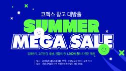NSP통신-역대급 썸머 메가 세일 (이미지 = 코멕스산업 제공)