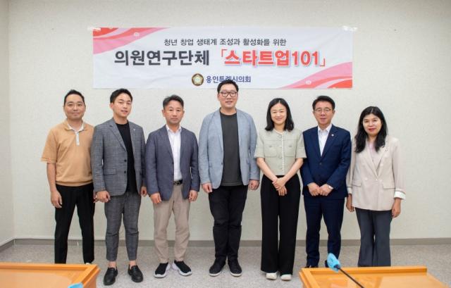 NSP통신-7일 용인특례시의회 의회연구단체 스타트업101 강영웅 대표를 비롯한 회원들과 실무자들이 용인시 청년창업 생태계 조성 및 활성화 방안 연구용역 중간보고회 개최 후 기념촬영을 하고 있다. (사진 = 용인특례시의회)