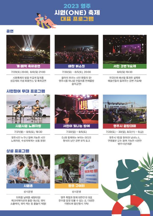 NSP통신-코로나 엔데믹 선언 이후 맞이하는 첫 여름, 모두를 시원함에 흠뻑 빠지게 만들어 줄 2023 영주 시원(ONE) 축제가 오는 29일부터 8월 6일까지 서천둔치 일원에서 펼쳐진다. (사진 = 영주시)