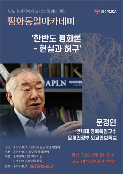 [NSP PHOTO]여수YMCA, 문정인 연세대 명예교수 초청 강연회 개최