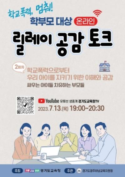 [NSP PHOTO]경기도교육청, 학교폭력 NO 온라인 토크 개최