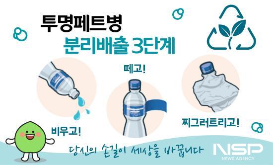NSP통신-투명페트병 분리배출 3단계 포스터 (이미지 = 광양시청)