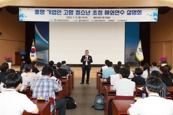 NSP통신-예천군민장학회는 지난 11일 군청 대강당에서 청소년 해외연수 프로그램 사전 설명회를 개최했다. (사진 = 예천군)