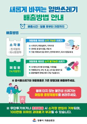 NSP통신-쓰레기 배출 방법 안내 홍보물. (사진 = 강릉시)