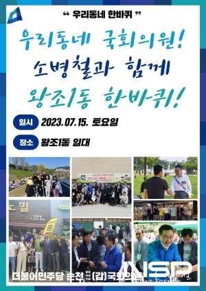 NSP통신-우리동네 국회의원! 소병철과 함께 왕조1동 한바퀴! 포스터 (이미지 = 소병철 국회의원실)