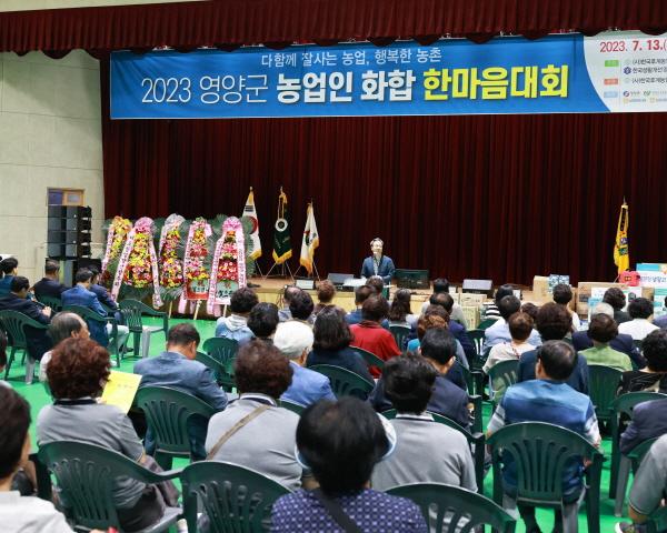 NSP통신-영양군은 한국농업경영인영양군연합회 주관으로 13일 오도창 영양군수를 비롯한 내·외빈 및 농업인단체회원 1000여 명이 참가하는 2023 농업인 화합 한마음대회 를 영양군민회관에서 성대하게 개최했다. (사진 = 영양군)